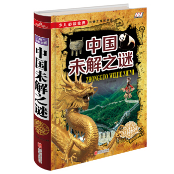 少兒必讀金典：中國未解之謎 [6-12歲] pdf epub mobi 電子書 下載