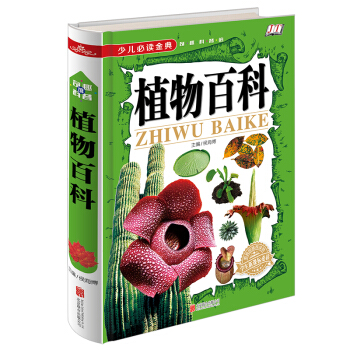 植物百科《少兒必讀金典》 [6-12歲] pdf epub mobi 電子書 下載