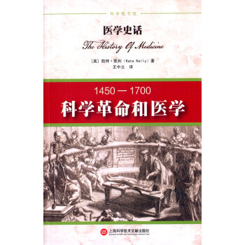 醫學史話:科學革命和醫學：1450-1700 pdf epub mobi 電子書 下載