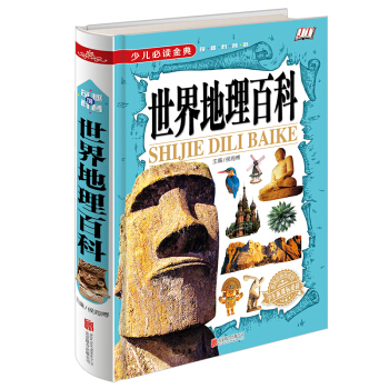少儿必读金典：世界地理百科 [7-10岁] pdf epub mobi 电子书 下载