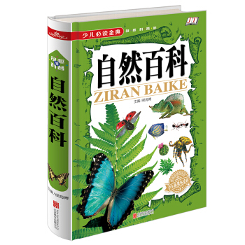 少兒必讀金典：自然百科 [6-12歲] pdf epub mobi 電子書 下載