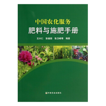 包邮 中国农化服务 肥料与施肥手册 种植业 农作物种植栽培技术书籍 农业书籍 农业林业 pdf epub mobi 电子书 下载