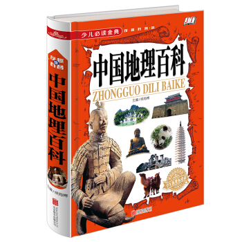 少兒必讀金典：中國地理百科 [6-12歲] pdf epub mobi 電子書 下載