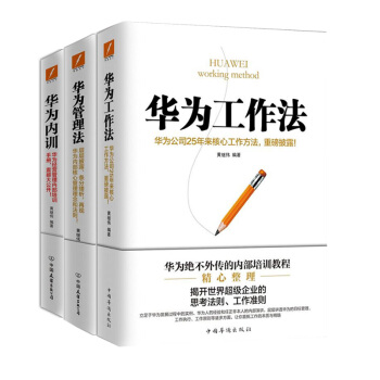 包郵 華為工作法+華為管理法+華為內訓 共3冊 黃繼偉 企業管理與培訓書籍暢銷書 管理書 書籍排行榜 pdf epub mobi 電子書 下載