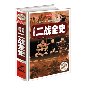 全彩图说二战全史(超值全彩珍藏版)