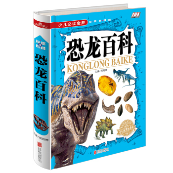 少兒必讀金典：恐龍百科 [6-12歲] pdf epub mobi 電子書 下載