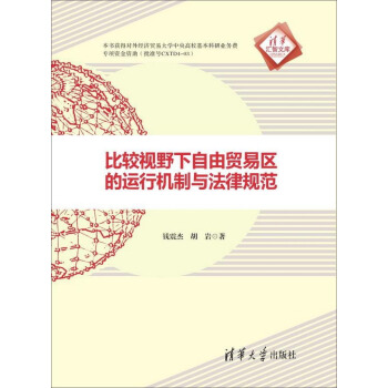 比较视野下自由贸易区的运行机制与法律规范 pdf epub mobi 电子书 下载