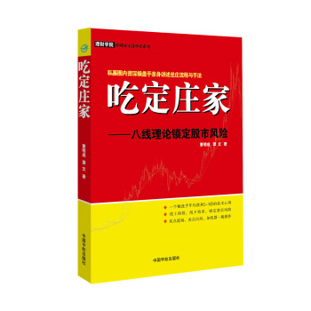 吃定庄家:八线理论锁定股市风险