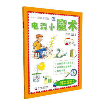 快乐做实验 电流小魔术 [6-14岁] pdf epub mobi 电子书 下载