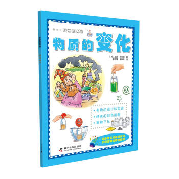 快乐做实验 物质的变化 [6-14岁] pdf epub mobi 电子书 下载