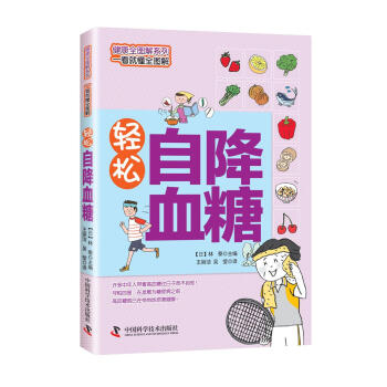 輕鬆自降血糖 pdf epub mobi 電子書 下載