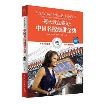 每天讀點英文中國名校演講全集（超值白金版） pdf epub mobi 電子書 下載