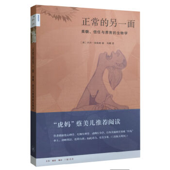 新知文库55：正常的另一面：美貌、信任与养育的生物学 pdf epub mobi 电子书 下载