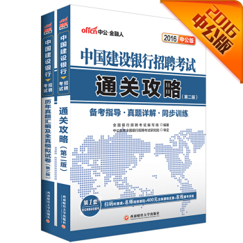 中公2016中國建設銀行招聘考試套裝 通關攻略+曆年真題及全真模擬試捲（第2版二維碼版 套裝共2冊） pdf epub mobi 電子書 下載