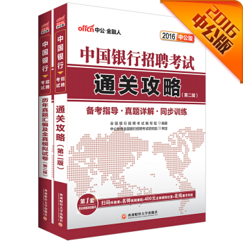 中公2016中國銀行招聘考試套裝 通關攻略+曆年真題匯編及全真模擬試捲（第2版二維碼版 套裝共2冊） pdf epub mobi 電子書 下載