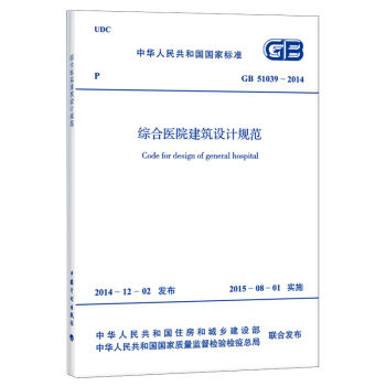 GB51039-2014 综合医院建筑设计规范 pdf epub mobi 电子书 下载