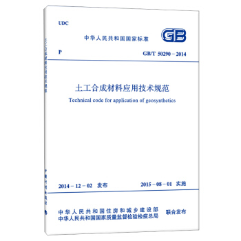 GB/T 50290-2014 土工閤成材料應用技術規範