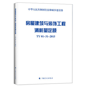 房屋建築與裝飾工程消耗量定額 TY01-31-2015 pdf epub mobi 電子書 下載