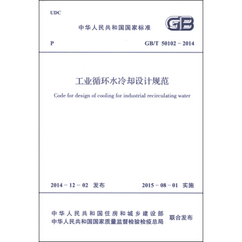 中華人民共和國國傢標準（GB/T 50102-2014）：工業循環水冷卻設計規範 [Code for Design of Cooling for Industrial Recirculating Water] pdf epub mobi 電子書 下載