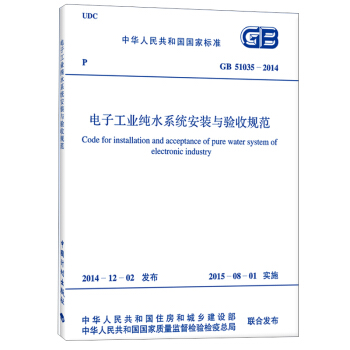 GB51035-2014 電子工業純水係統安裝與驗收規範 [Code for installation and acceptance of pure water system of electronic industry] pdf epub mobi 電子書 下載