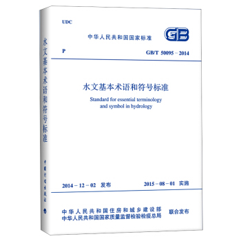 GB/T50095-2014 水文基本术语和符号标准 [Standard for essential terminology and symbol in hydrology] pdf epub mobi 电子书 下载