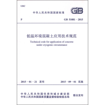 中華人民共和國國傢標準（GB51081-2015）：低溫環境混凝土應用技術規範 [Technical Code for Application of Concrete Under Cryogenic Circumstance] pdf epub mobi 電子書 下載