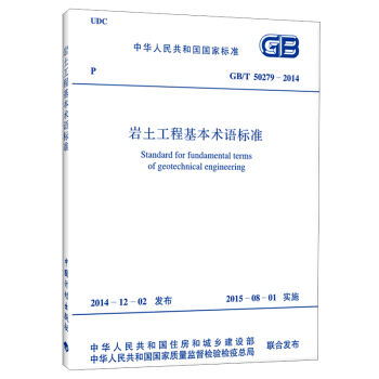 GB/T 50279-2014 岩土工程基本术语标准 pdf epub mobi 电子书 下载