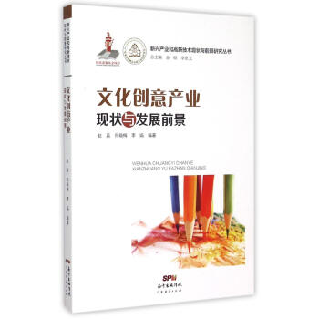 新兴产业和高新技术现状与前景研究丛书：文化创意产业现状与发展前景 pdf epub mobi 电子书 下载