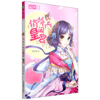 轻文库绘梦古风系列14：俏娇小仙闹皇宫 pdf epub mobi 电子书 下载