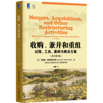 收购、兼并和重组：过程、工具、案例与解决方案（原书第7版） pdf epub mobi 电子书 下载