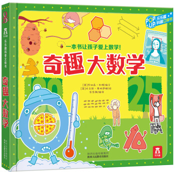 趣味科普立体书：奇趣大数学 [3-10岁] pdf epub mobi 电子书 下载