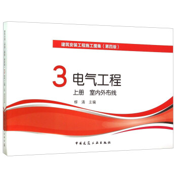 建筑安装工程施工图集 3电气工程上室内外布线(第四版)
