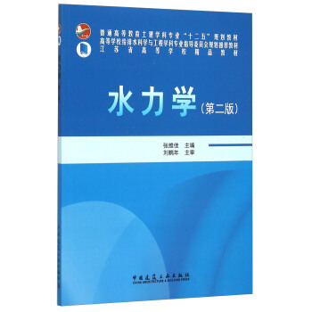 水力學（第二版） pdf epub mobi 電子書 下載