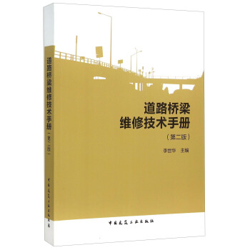 道路桥梁维修技术手册(第二版)