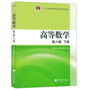 高等數學? 第六版? 下冊（新老封麵隨機發送） pdf epub mobi 電子書 下載