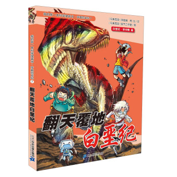 我的第一本科學漫畫書·穿越恐龍紀7：翻天覆地白堊紀 [11-14歲] pdf epub mobi 電子書 下載