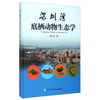 深圳灣底棲動物生態學 [Zoobenthic Ecology in Shenzhen Bay] pdf epub mobi 電子書 下載