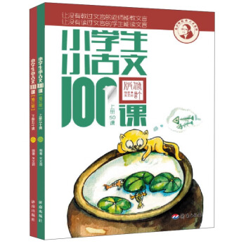 小學生小古文100課（套裝上下冊 修訂版 附光盤） pdf epub mobi 電子書 下載