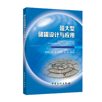 超大型儲罐設計與應用