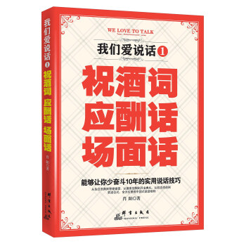 我们爱说话1 祝酒词 应酬话 场面话 pdf epub mobi 电子书 下载