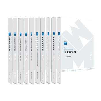 世界現代化曆程（共10捲） pdf epub mobi 電子書 下載