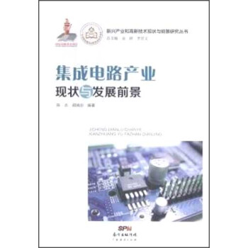 集成電路産業現狀與發展前景 pdf epub mobi 電子書 下載