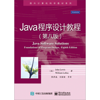 Java程序设计教程（第八版） [Java Software Solutions: Foundations of Program Design, Eighth Edition ] pdf epub mobi 电子书 下载