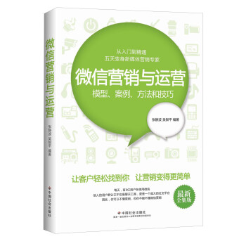 微信營銷與運營：模型、案例、方法和技巧（最新全集版） pdf epub mobi 電子書 下載