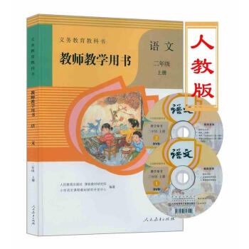 人教版小学2二年级上册语文教师教学用书 全新部编版二年级语文上册教学参考书 附教参光盘2张 pdf epub mobi 电子书 下载
