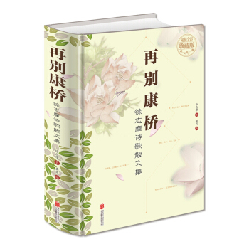 徐志摩诗歌散文集：再别康桥（超值全彩珍藏版） pdf epub mobi 电子书 下载