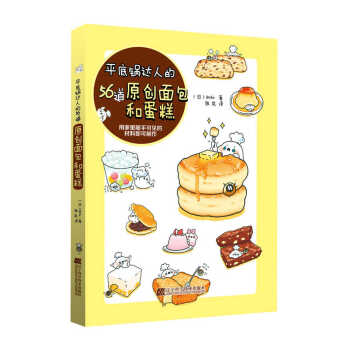 平底锅达人的56道原创面包和蛋糕 pdf epub mobi 电子书 下载