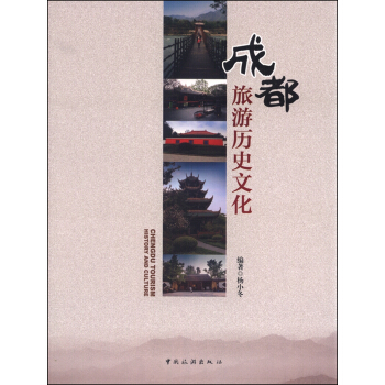 成都旅游历史文化 pdf epub mobi 电子书 下载
