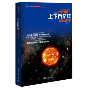 理解科學叢書·上下百億年:太陽的故事