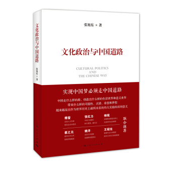 文化政治与中国道路 pdf epub mobi 电子书 下载